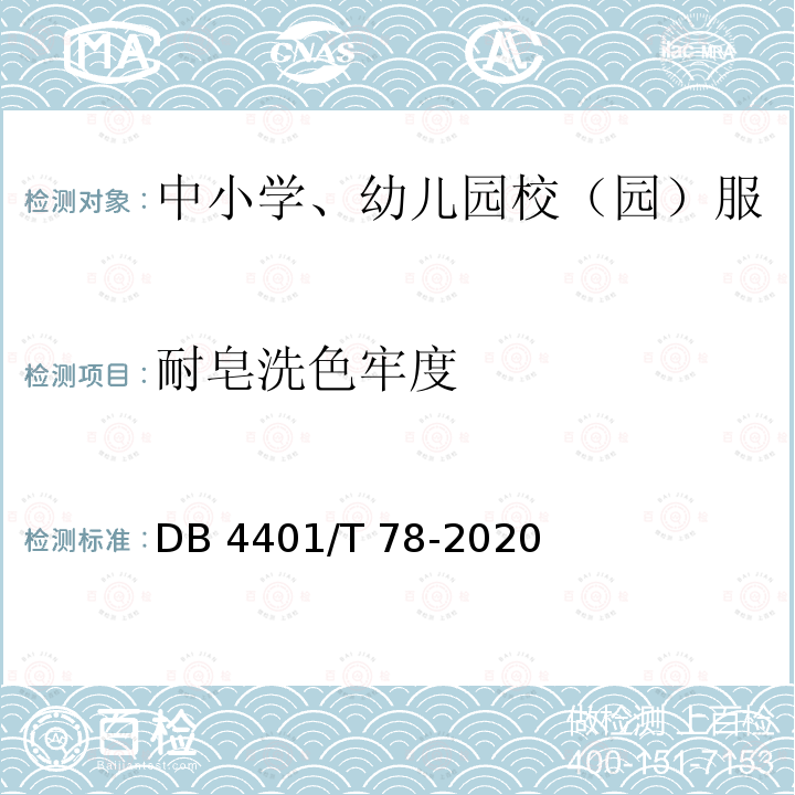 耐皂洗色牢度 DB4401/T 78-2020 中小学、幼儿园校（园）服质量技术规范