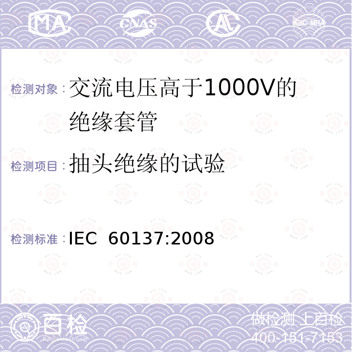 抽头绝缘的试验 交流电压高于1000V的绝缘套管IEC 60137:2008