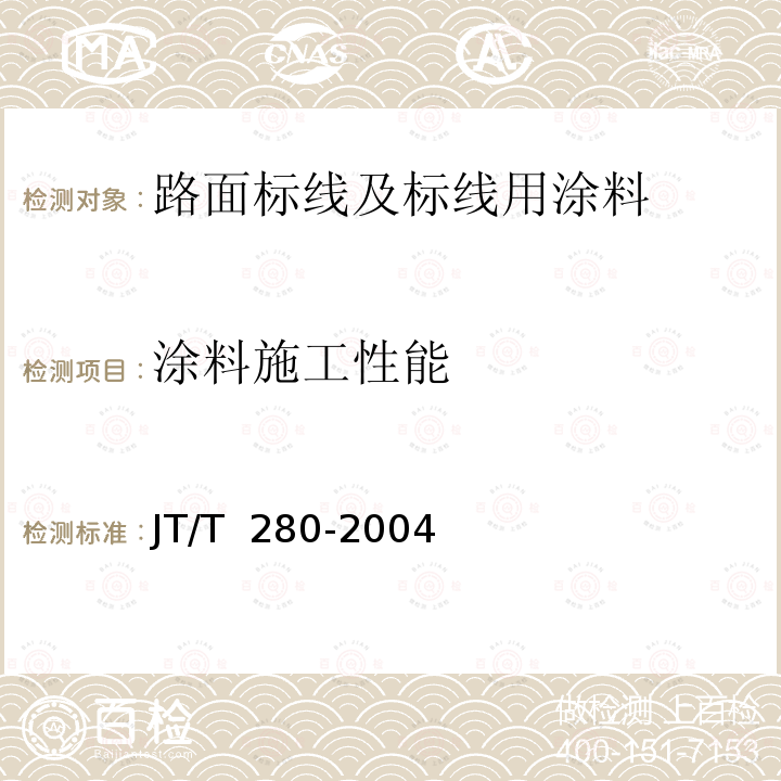 涂料施工性能 GB/T 1727-1992 漆膜一般制备法