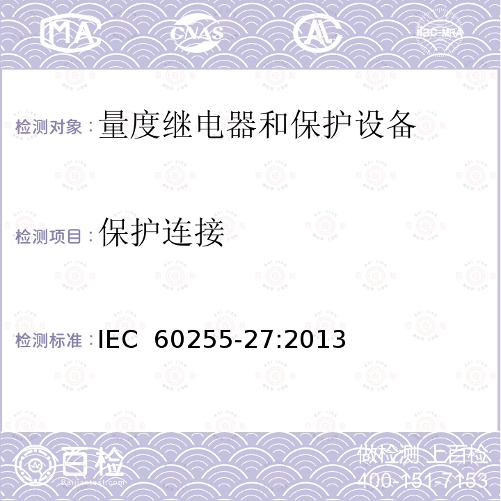 保护连接 IEC 60255-27-2013 量度继电器和保护设备 第27部分:产品安全要求