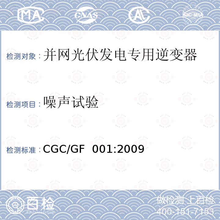 噪声试验 并网光伏发电专用逆变器技术要求和试验方法CGC/GF 001:2009