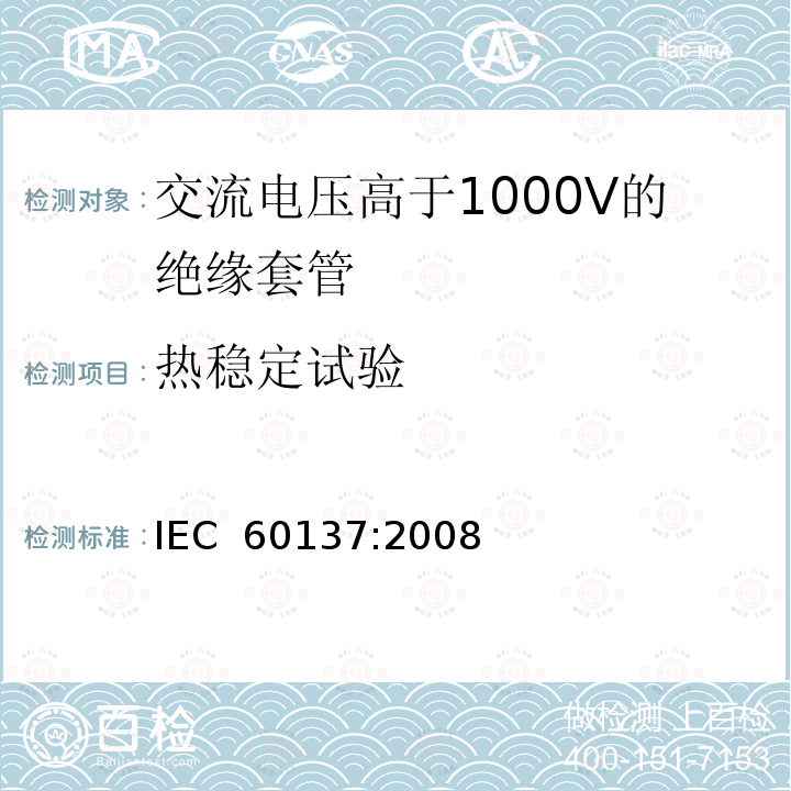 热稳定试验 IEC 60137:2008 交流电压高于1000V的绝缘套管