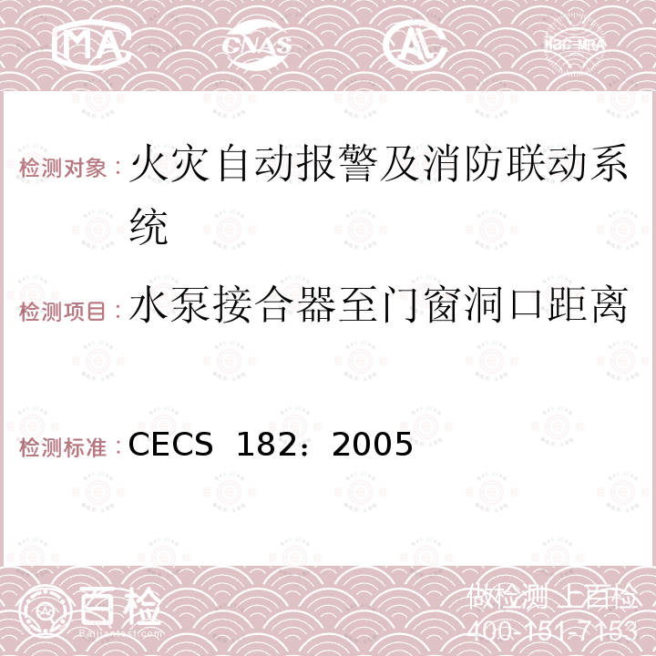 水泵接合器至门窗洞口距离 CECS 182:2005 智能建筑工程检测规程 CECS 182：2005