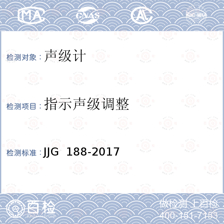 指示声级调整　 JJG 188 声级计-2017