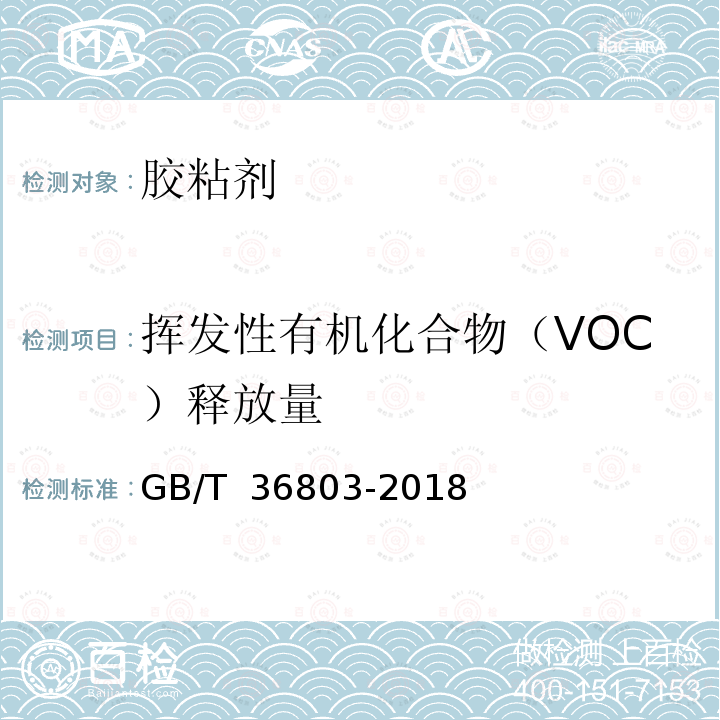 挥发性有机化合物（VOC）释放量 GB/T 36803-2018 胶粘剂挥发性有机化合物释放量的测定 袋式法