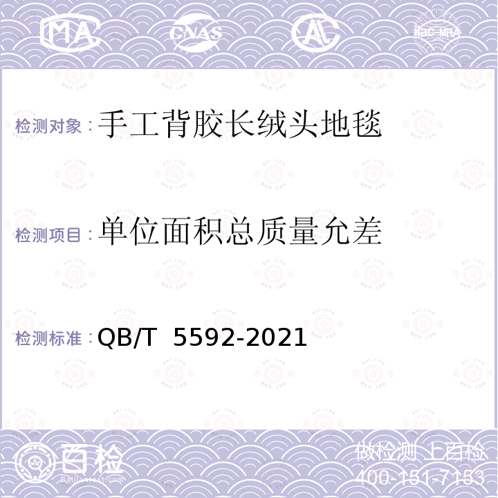 单位面积总质量允差 QB/T 5592-2021 手工背胶长绒头地毯