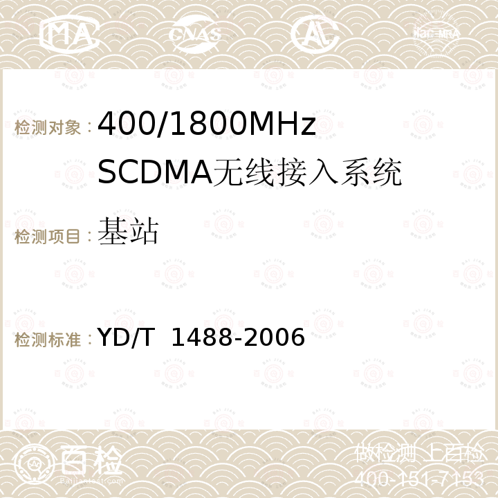 基站 YD/T 1488-2006 400/1800MHz SCDMA无线接入系统:频率间隔为500kHz的系统测试方法