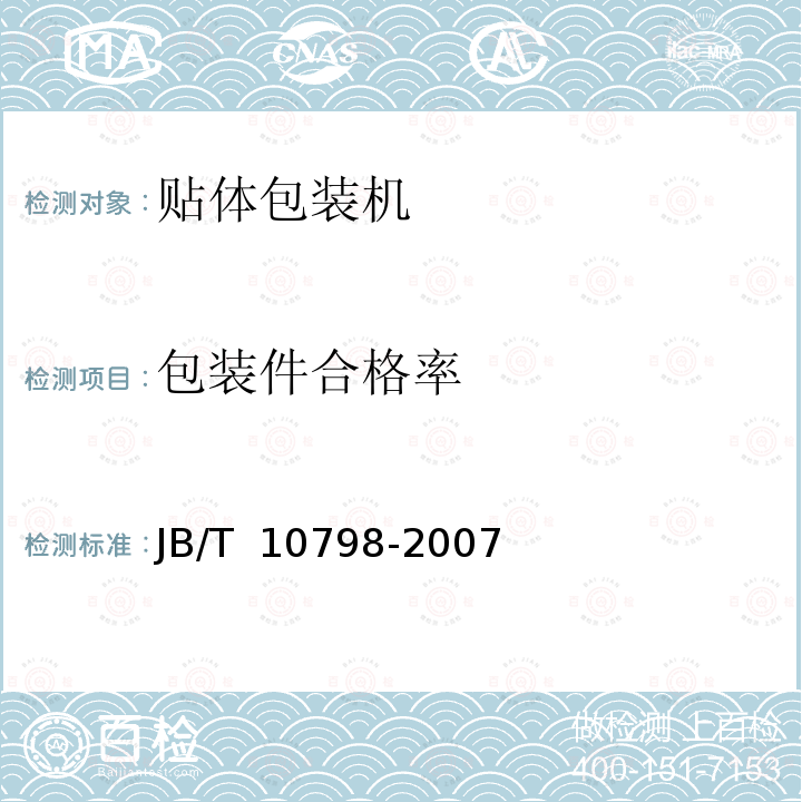 包装件合格率 JB/T 10798-2007 贴体包装机