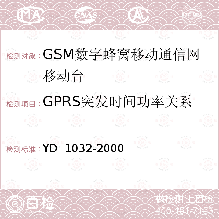 GPRS突发时间功率关系 YD/T 1214-2006 900/1800MHz TDMA数字蜂窝移动通信网通用分组无线业务(GPRS)设备技术要求:移动台