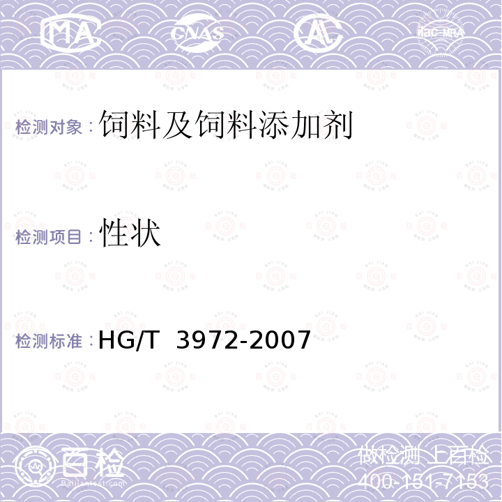 性状 HG/T 3972-2007 饲料级 碳酸氢钠