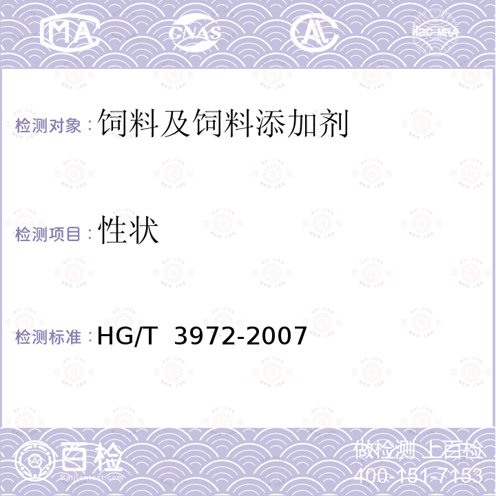 性状 《饲料级 碳酸氢钠》HG/T 3972-2007