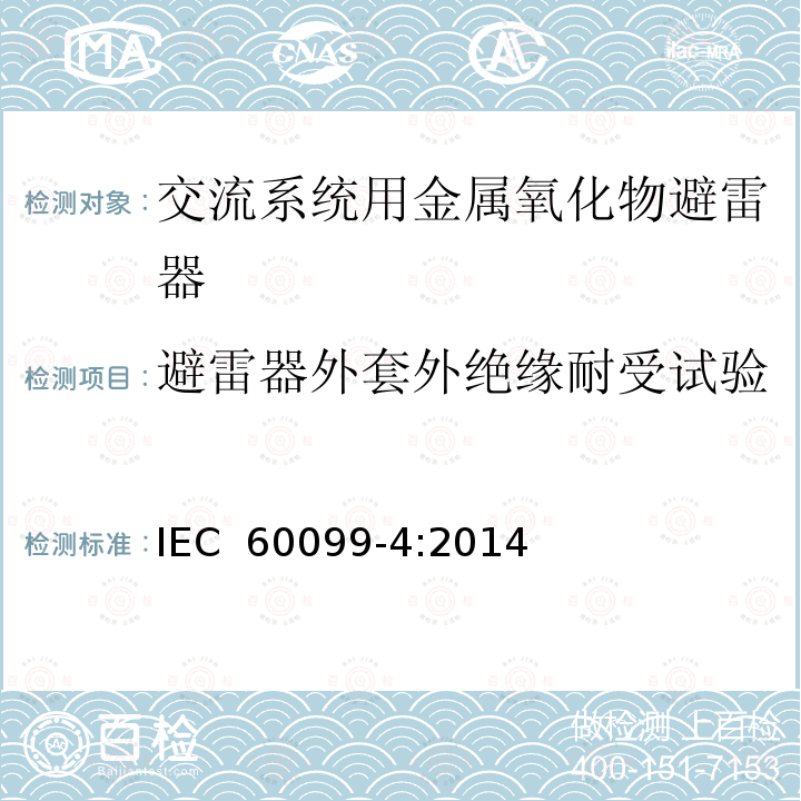 避雷器外套外绝缘耐受试验 交流系统用金属氧化物避雷器第4部分IEC 60099-4:2014