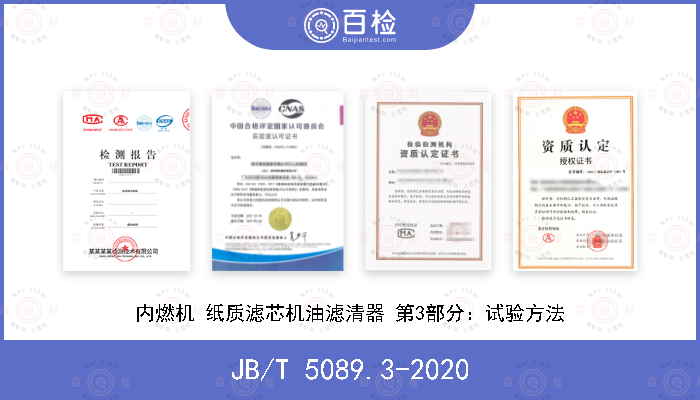 JB/T 5089.3-2020 内燃机 纸质滤芯机油滤清器 第3部分：试验方法