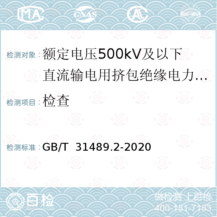 检查 GB/T 31489.2-2020 额定电压500kV及以下直流输电用挤包绝缘电力电缆系统 第2部分：直流陆地电缆