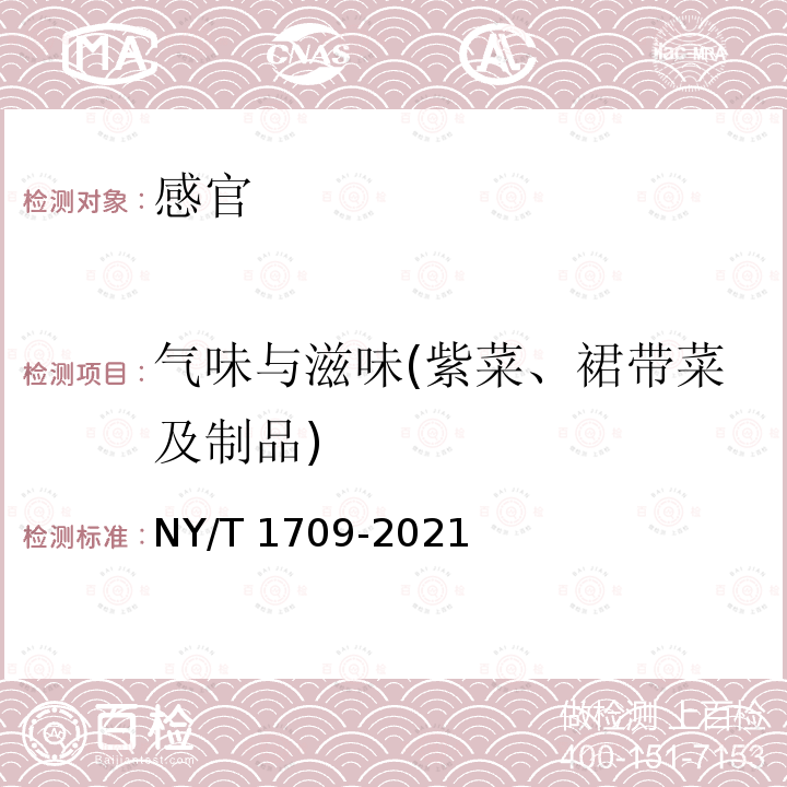 气味与滋味(紫菜、裙带菜及制品) NY/T 1709-2021 绿色食品 藻类及其制品