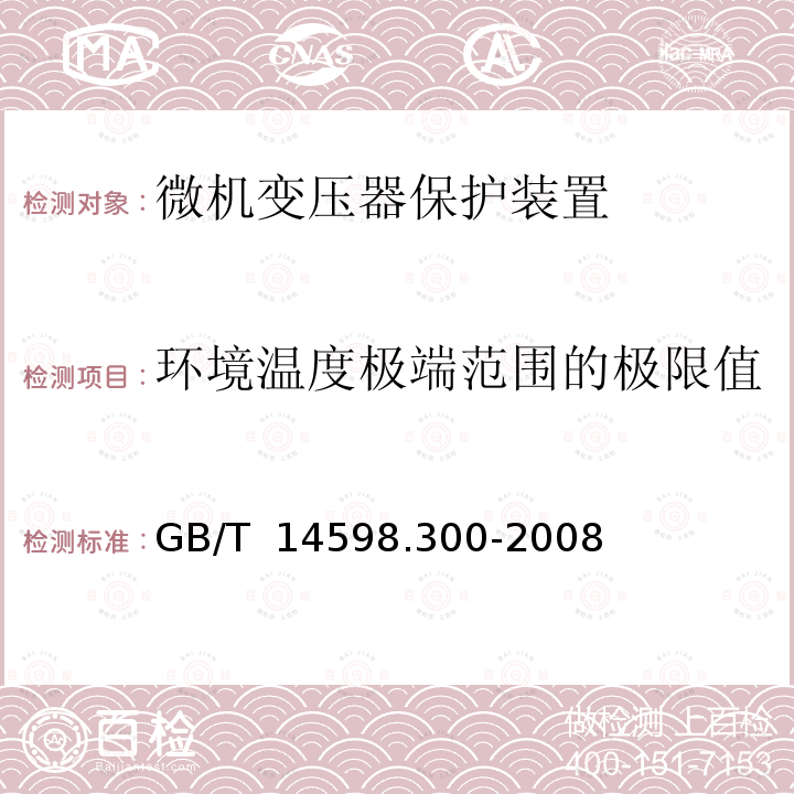 环境温度极端范围的极限值 GB/T 14598.300-2008 微机变压器保护装置通用技术要求