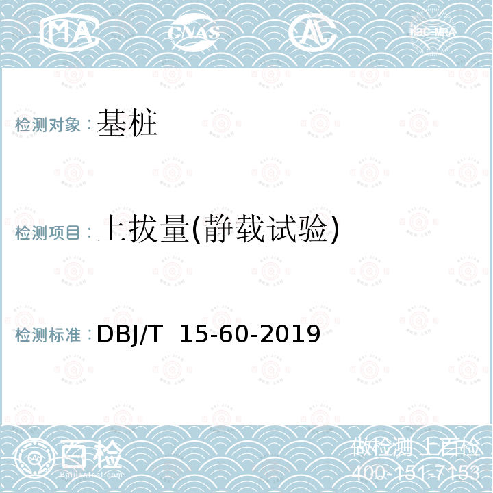 上拔量(静载试验) 《建筑地基基础检测规范》DBJ/T 15-60-2019