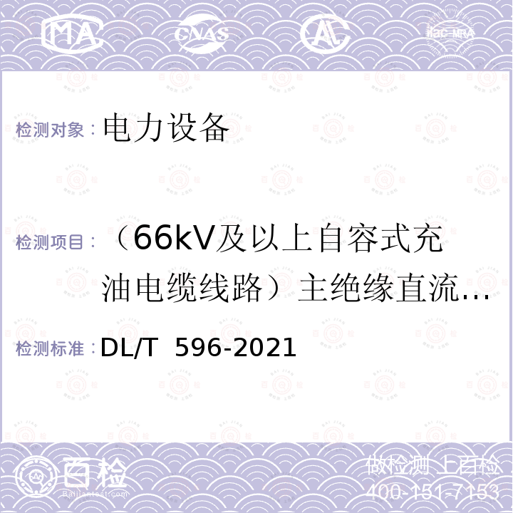 （66kV及以上自容式充油电缆线路）主绝缘直流耐压 DL/T 596-2021 电力设备预防性试验规程