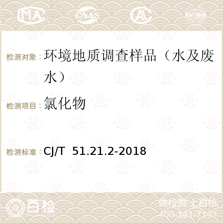 氯化物 CJ/T  51.21.2-2018 《城镇污水水质标准检验方法》的测定 离子色谱法CJ/T 51.21.2-2018