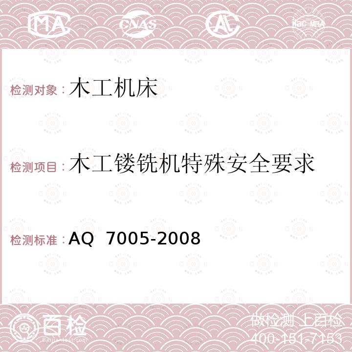 木工镂铣机特殊安全要求 木工机械 安全使用要求AQ 7005-2008