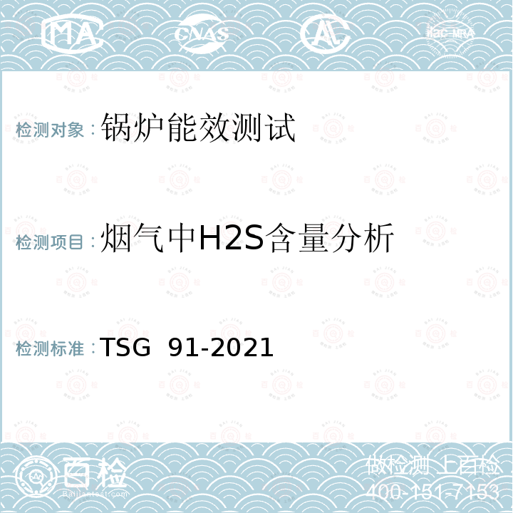 烟气中H2S含量分析 TSG 91-2021 锅炉节能环保技术规程