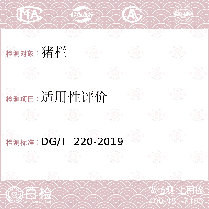 适用性评价 DG/T 220-2019 猪栏