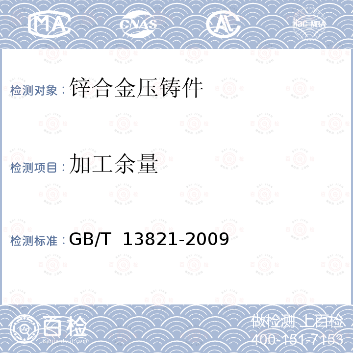 加工余量 GB/T 13821-2009 锌合金压铸件