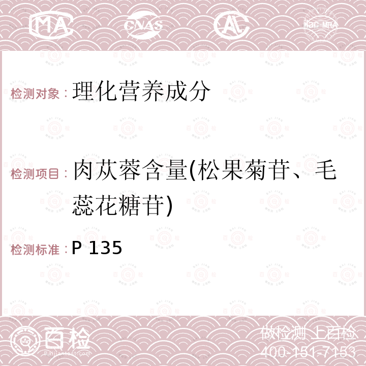 肉苁蓉含量(松果菊苷、毛蕊花糖苷) 中华人民共和国药典 《》2015年版一部P135肉苁蓉含量测定照高效液相色谱法(通则0512)