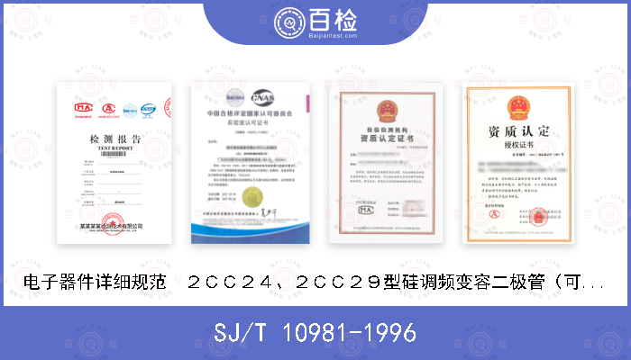 SJ/T 10981-1996 电子器件详细规范  ２ＣＣ２４、２ＣＣ２９型硅调频变容二极管（可供认证用）