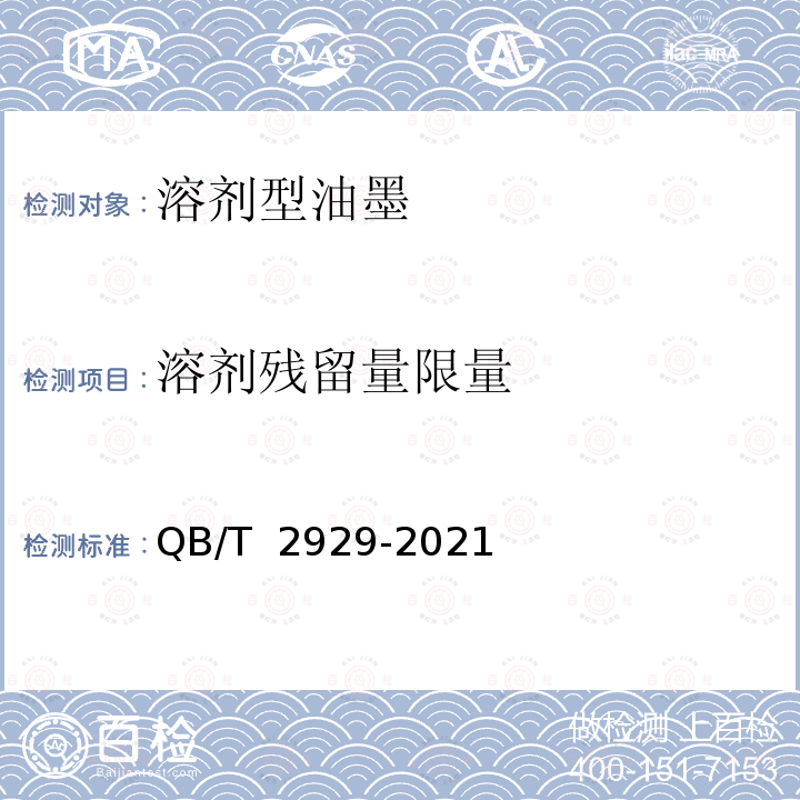 溶剂残留量限量 QB/T 2929-2021 溶剂型油墨溶剂残留量的限量及测定方法