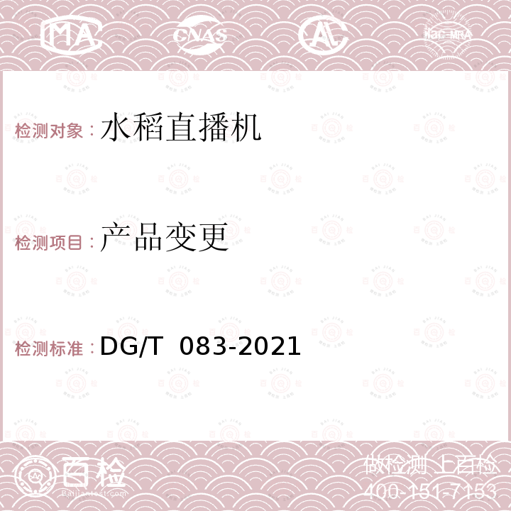 产品变更 水稻直播机DG/T 083-2021