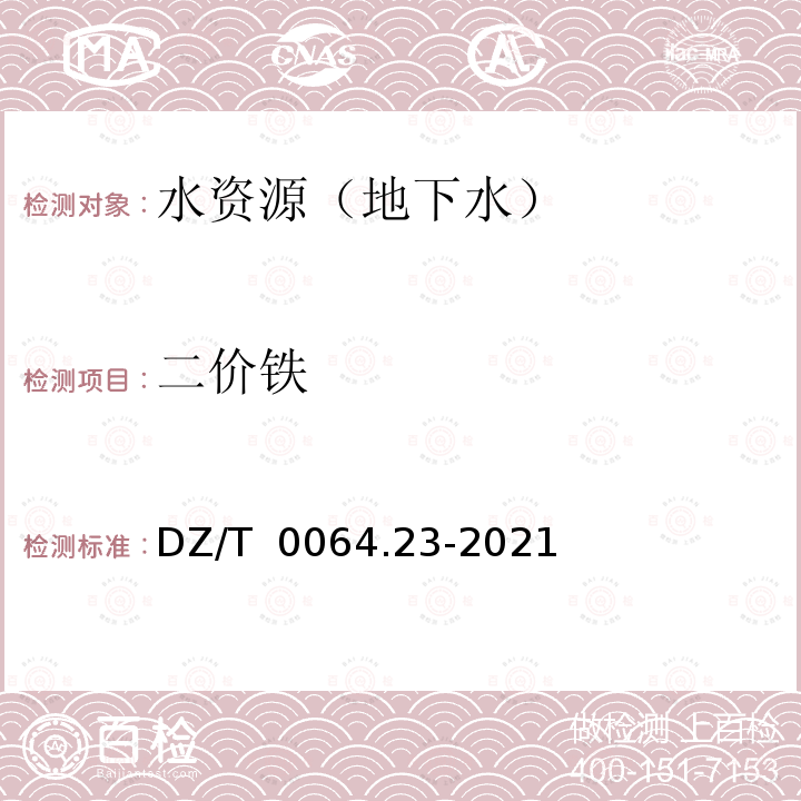 二价铁 DZ/T 0064.23-2021 地下水质分析方法 第23部分：铁量的测定 二氮杂菲分光光度法