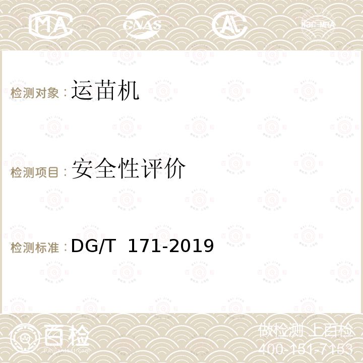 安全性评价 DG/T 171-2019 水田运苗机