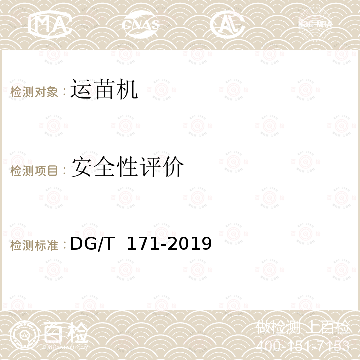 安全性评价 水田运苗机DG/T 171-2019