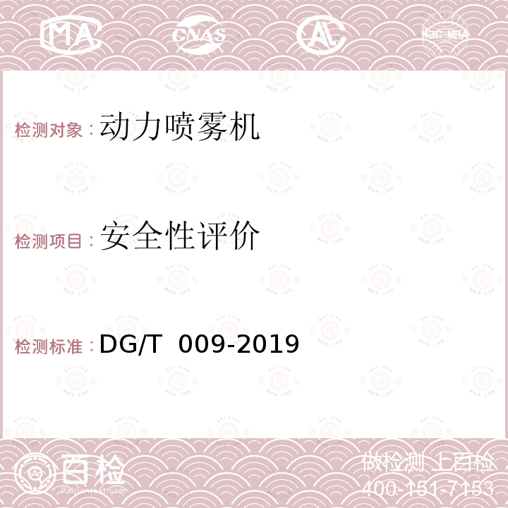 安全性评价 DG/T 009-2019 动力喷雾机