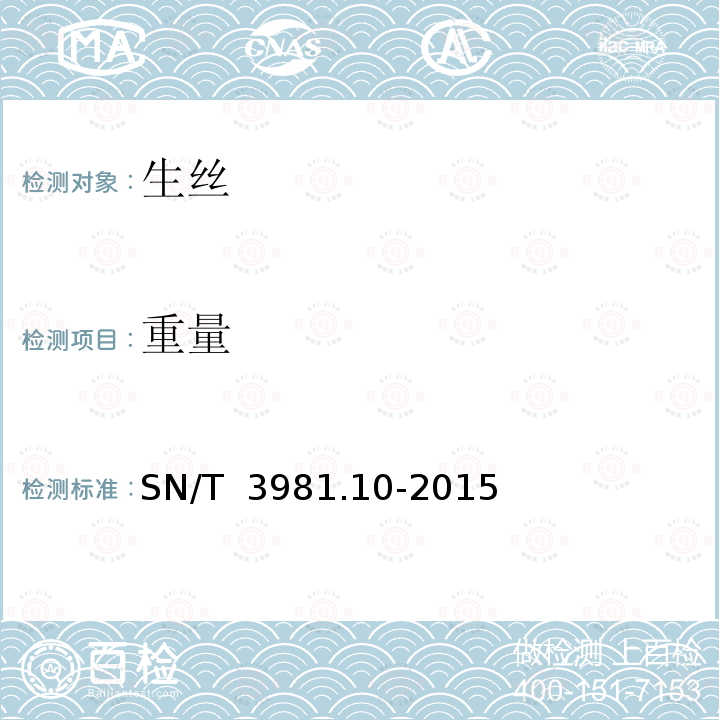 重量 SN/T 3981.10-2015 进出口纺织品质量符合性评价方法 纺织原料 第10部分:蚕丝类 生丝