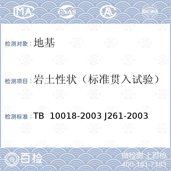 岩土性状（标准贯入试验） TB 10018-2003 铁路工程地质原位测试规程(附条文说明)