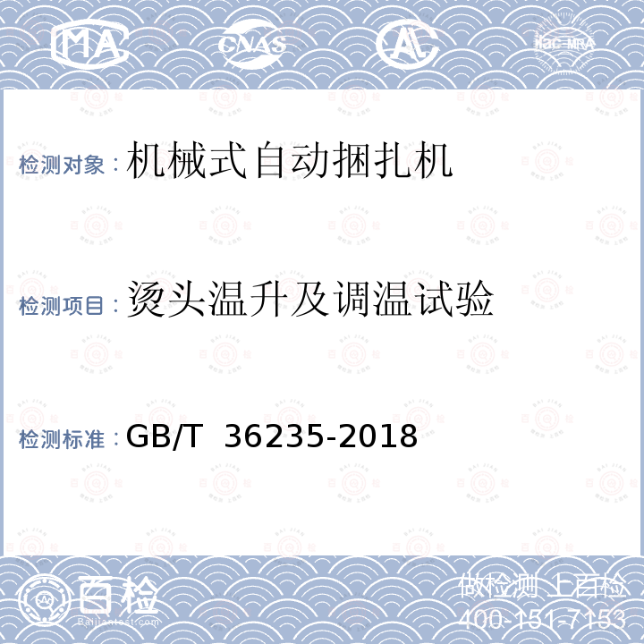 烫头温升及调温试验 GB/T 36235-2018 机械式自动捆扎机