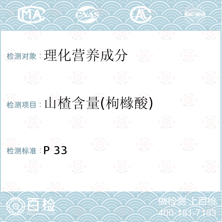 山楂含量(枸橼酸) 中华人民共和国药典 《》2020年版一部P33山楂含量测定