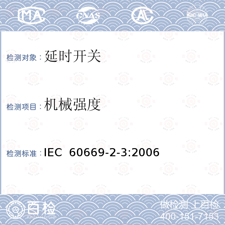 机械强度 家用和类似固定电气装置用开关 第2-3部分：对延时开关(TDS)的特殊要求IEC 60669-2-3:2006