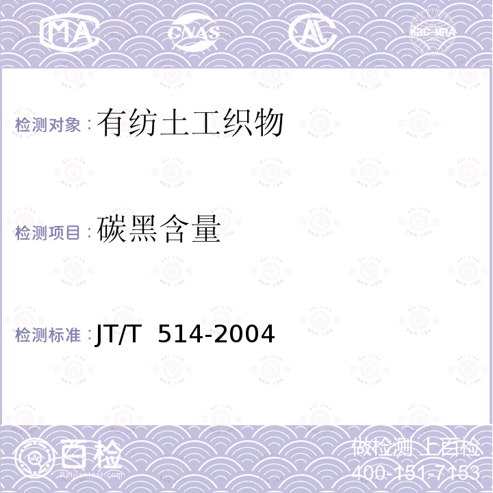 碳黑含量 JT/T 514-2004 公路工程土工合成材料 有纺土工织物