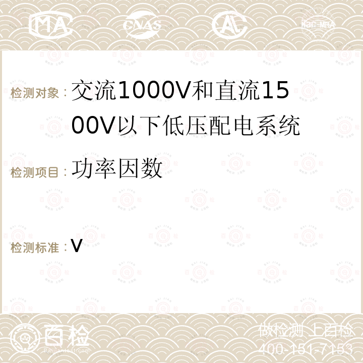 功率因数 IEC 61557-12-2018 低于1 000 V交流和1 500 V直流低压配电系统的电气安全 防护措施的试验、测量或监视设备 第12部分:电力计量和监视装置