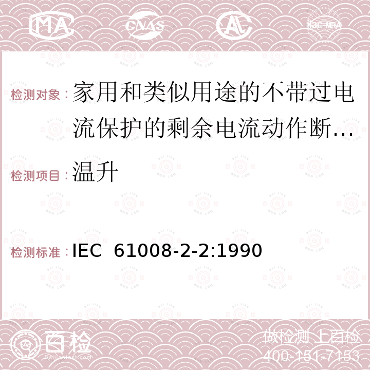 温升 IEC 61008-2-2-1990 家用和类似用途的不带过电流保护的剩余电流动作断路器(RCCB's) 第2-2部分:一般规则对动作功能与线路电压有关的RCCB's的适用性