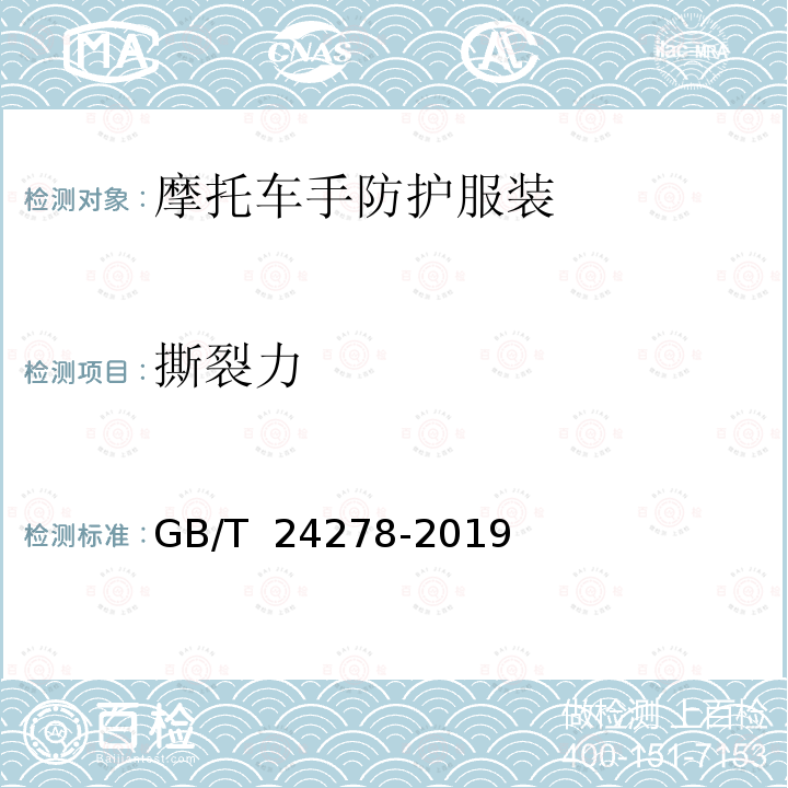 撕裂力 摩托车手防护服装GB/T 24278-2019