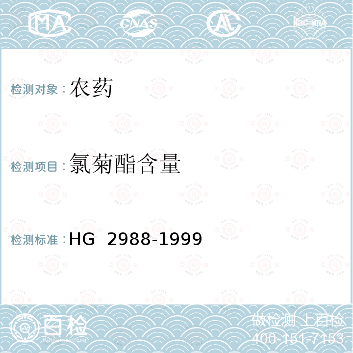 氯菊酯含量 《氯菊酯含量分析方法》 HG 2988-1999