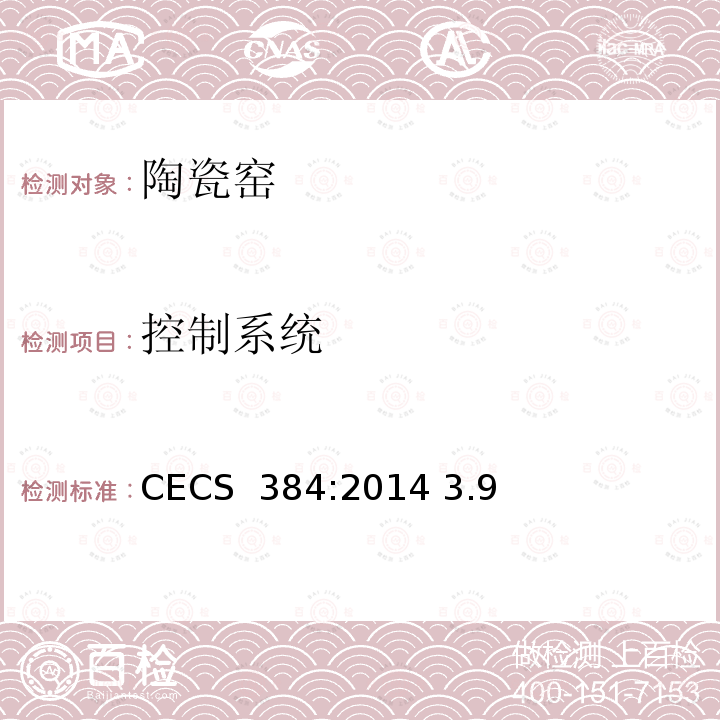 控制系统 《陶瓷工业窑炉工程质量验收规范》CECS 384:2014 3.9