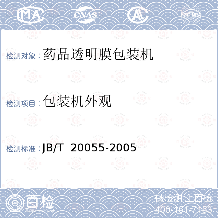 包装机外观 药品透明膜包装机JB/T 20055-2005