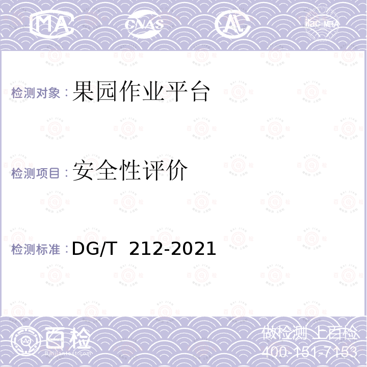 安全性评价 果园作业平台DG/T 212-2021