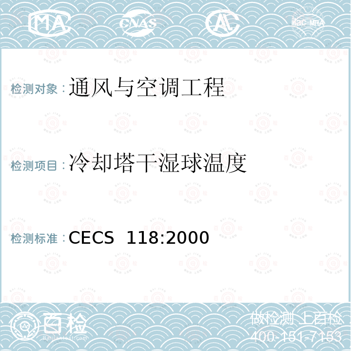 冷却塔干湿球温度 CECS 118:2000 冷却塔验收测试规程