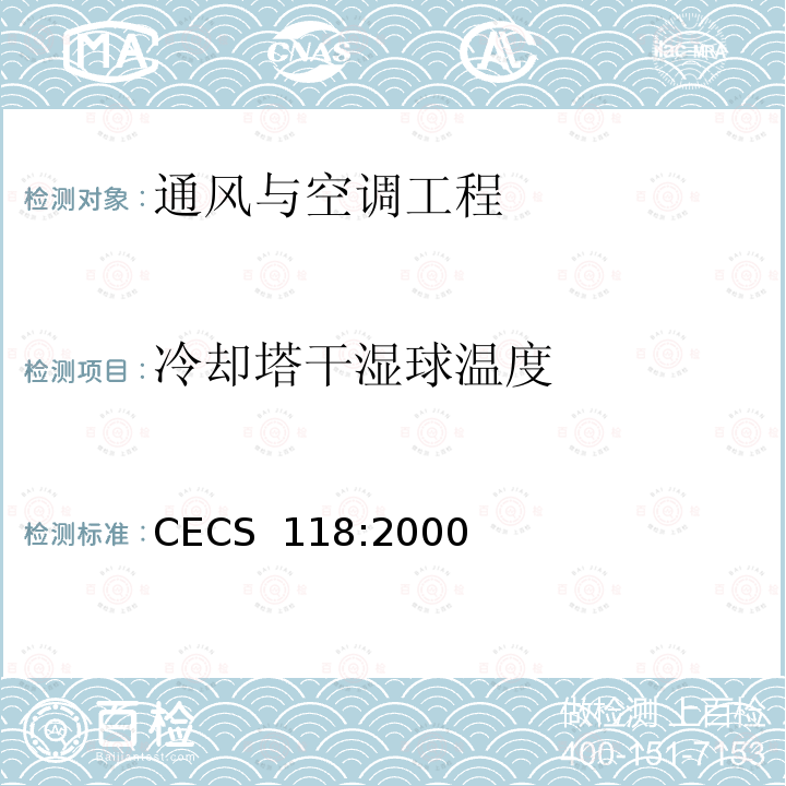 冷却塔干湿球温度 冷却塔验收测试规程CECS 118:2000